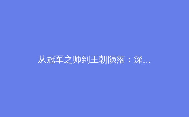 从冠军之师到王朝陨落：深度解析金州勇士队卫冕失败的战术与时代因素 - 4