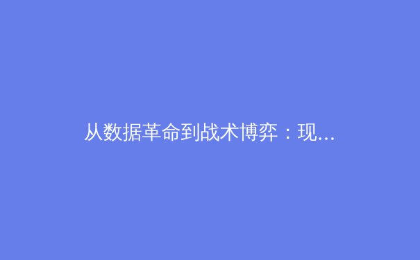 从数据革命到战术博弈：现代体育竞技背后的科技与哲学变革 - 4
