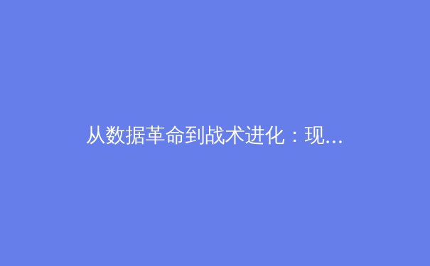 从数据革命到战术进化：现代体育如何被科技重塑竞争格局 - 4